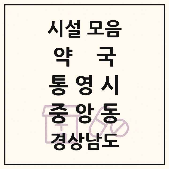 경상남도 통영시 중앙동 약국 목록